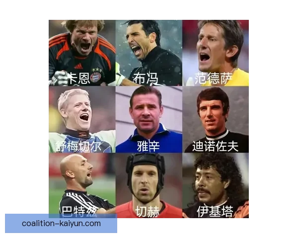 阿利松与布冯的相似之处在于他们的门将表现以及比赛中的稳定性分析