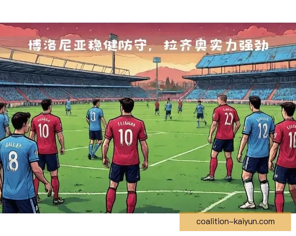 博洛尼亚本赛季表现稳健，竞争力持续提升